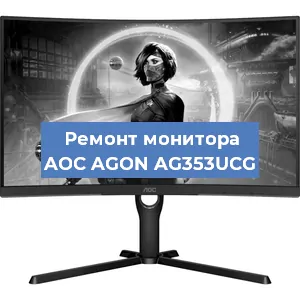 Замена экрана на мониторе AOC AGON AG353UCG в Нижнем Новгороде
